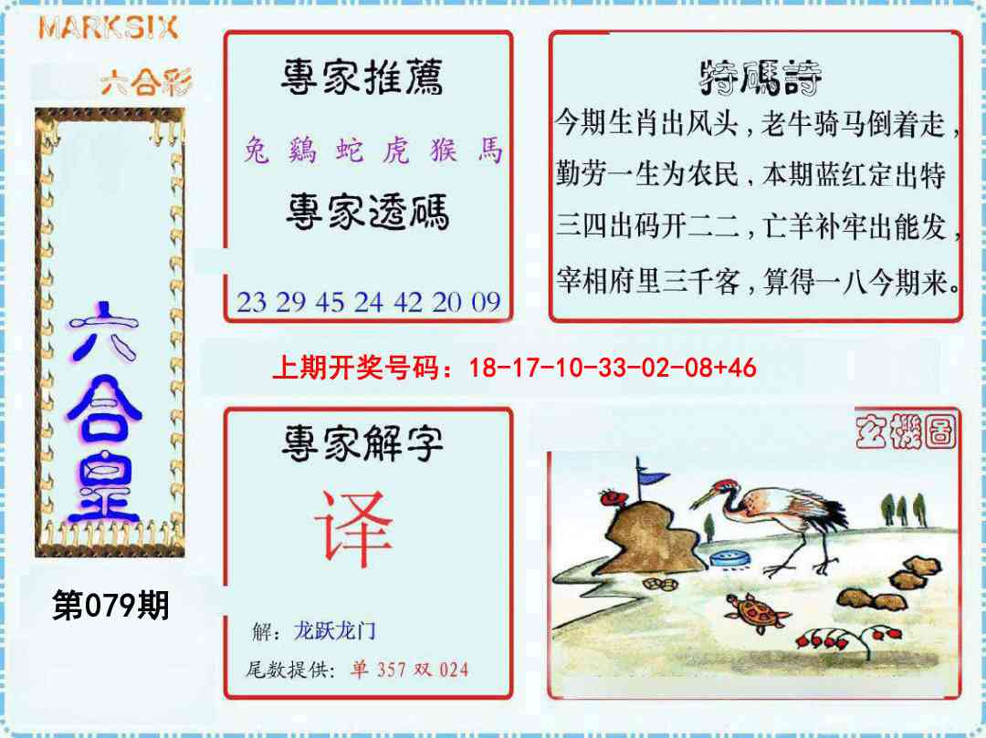 079期六合皇[图]
